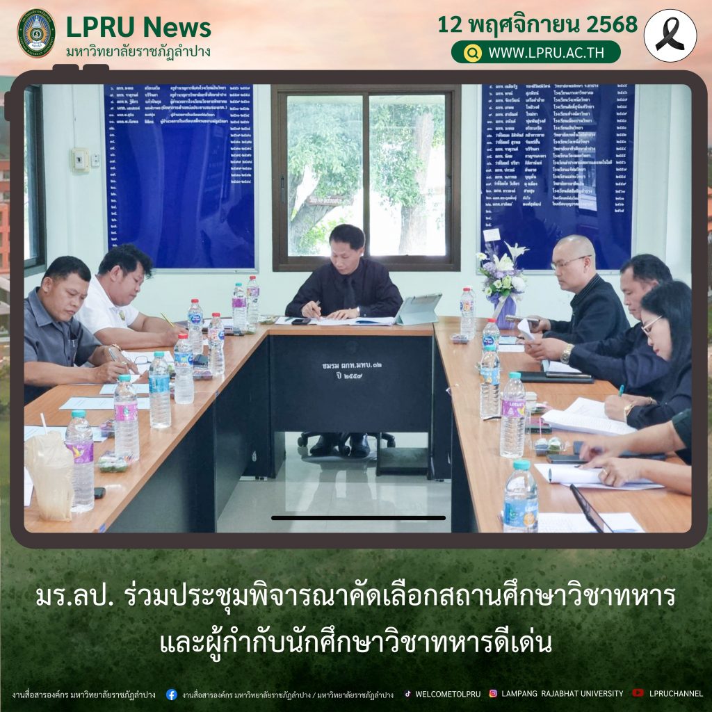 มร.ลป. ร่วมประชุมพิจารณาคัดเลือกสถานศึกษาวิชาทหารและผู้กำกับนักศึกษาวิชาทหารดีเด่น