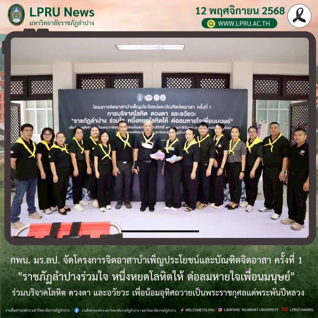 กพน. มร.ลป. จัดโครงการจิตอาสาบำเพ็ญประโยชน์และบัณฑิตจิตอาสา ครั้งที่ 1  “ราชภัฏลำปางร่วมใจ หนึ่งหยดโลหิตให้ ต่อลมหายใจเพื่อนมนุษย์” ร่วมบริจาคโลหิต ดวงตา และอวัยวะ เพื่อน้อมอุทิศถวายเป็นพระราชกุศลแด่พระพันปีหลว