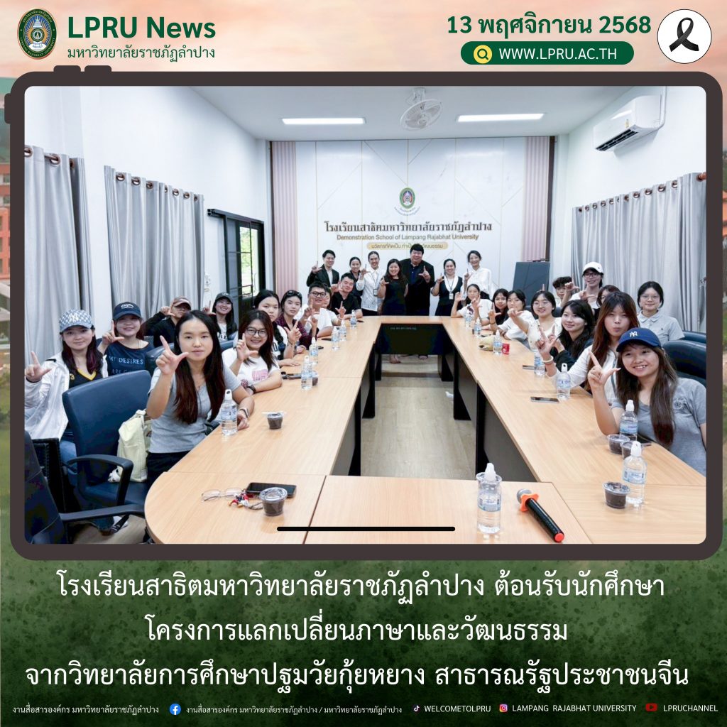 รร. สาธิตมหาวิทยาลัยราชภัฏลำปาง ต้อนรับนักศึกษาโครงการแลกเปลี่ยนภาษาและวัฒนธรรม จากวิทยาลัยการศึกษาปฐมวัยกุ้ยหยาง สาธารณรัฐประชาชนจีน