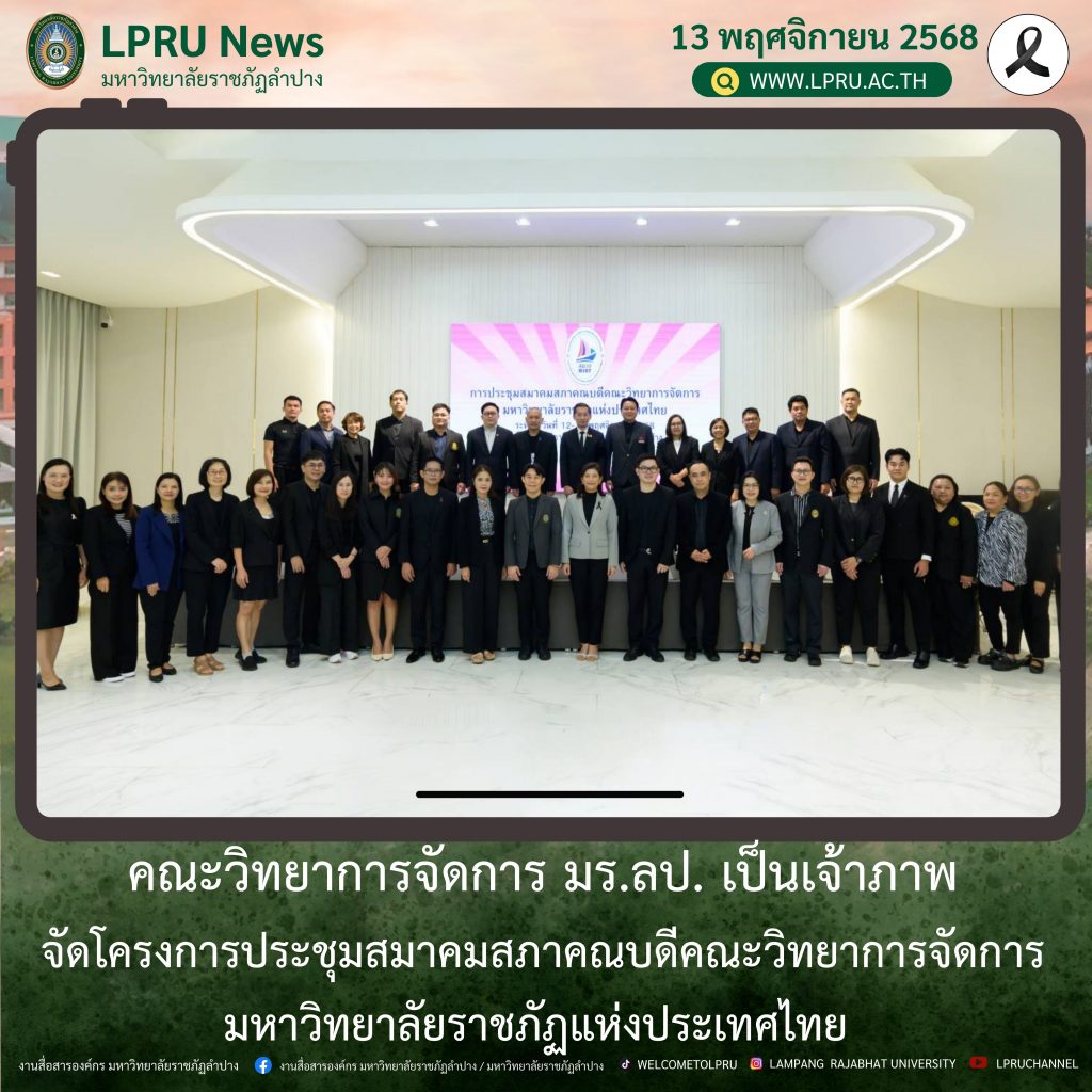 คณะวิทยาการจัดการ มร.ลป. เป็นเจ้าภาพจัดโครงการประชุมสมาคมสภาคณบดีคณะวิทยาการจัดการ มหาวิทยาลัยราชภัฏแห่งประเทศไทย