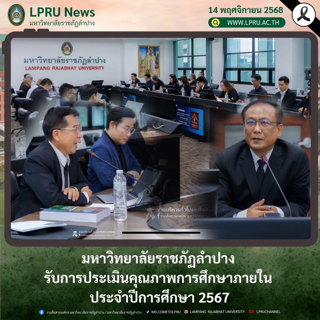 มหาวิทยาลัยราชภัฏลำปาง  รับการประเมินคุณภาพการศึกษาภายใน  ประจำปีการศึกษา 2567