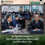 มหาวิทยาลัยราชภัฏลำปาง  รับการประเมินคุณภาพการศึกษาภายใน  ประจำปีการศึกษา 2567