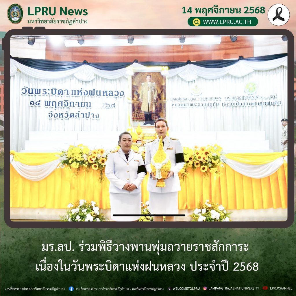 มร.ลป. ร่วมพิธีวางพานพุ่มถวายราชสักการะ เนื่องในวันพระบิดาแห่งฝนหลวง ประจำปี 2568