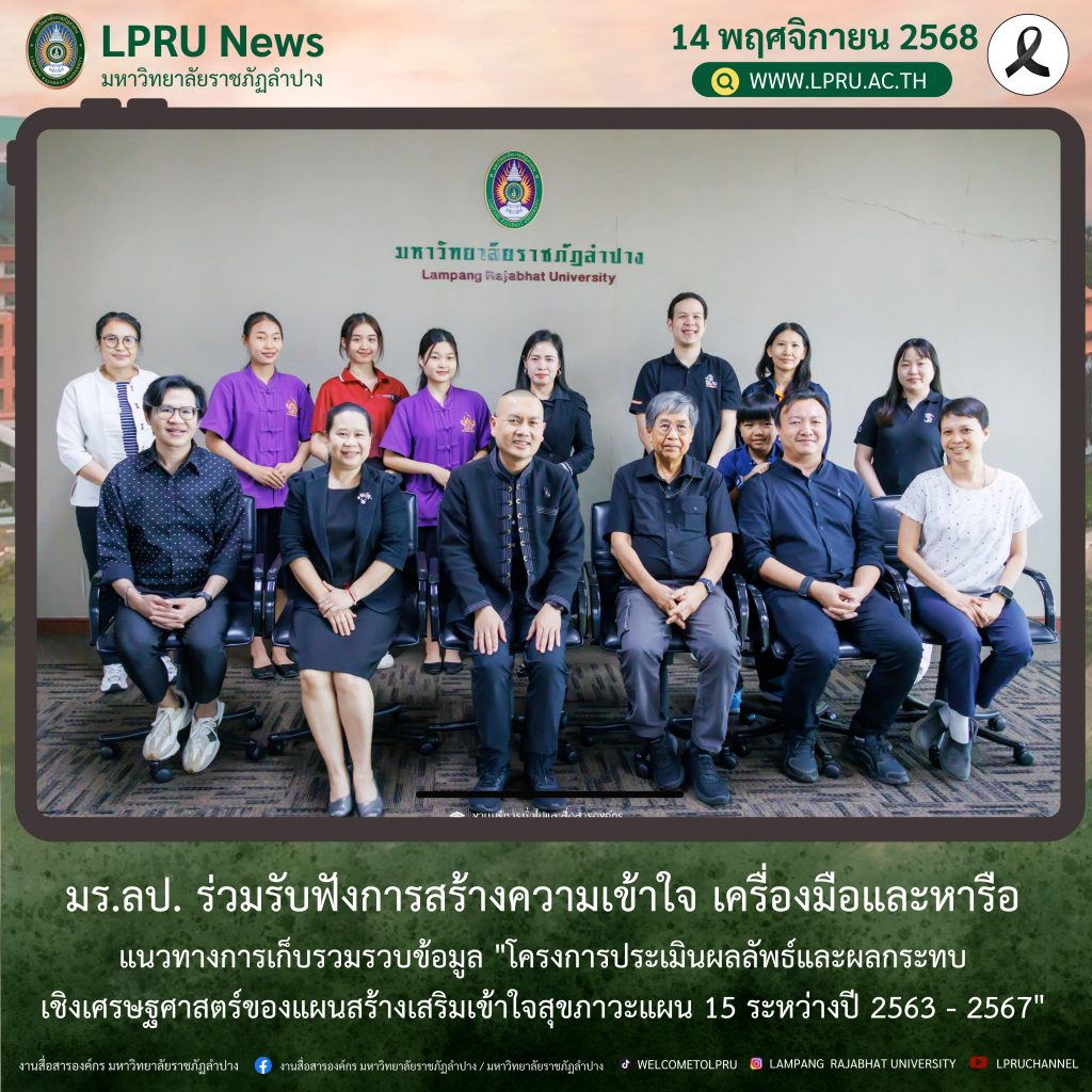 มร.ลป. ร่วมรับฟังการสร้างความเข้าใจ เครื่องมือและหารือแนวทางการเก็บรวมรวบข้อมูล “โครงการประเมินผลลัพธ์และผลกระทบเชิงเศรษฐศาสตร์ของแผนสร้างเสริมเข้าใจสุขภาวะแผน 17 ระหว่างปี 2563 – 2567”