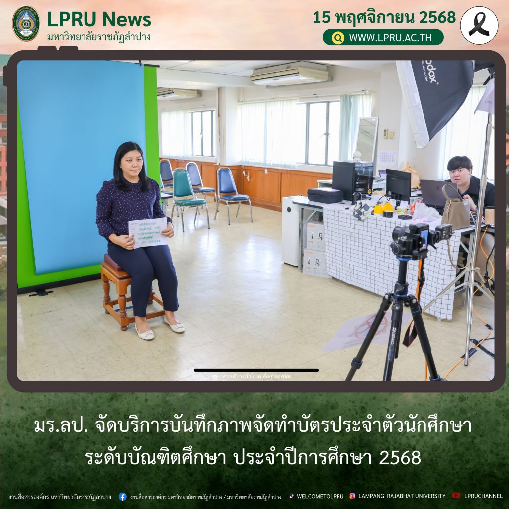 มร.ลป. จัดบริการบันทึกภาพจัดทำบัตรประจำตัวนักศึกษา ระดับบัณฑิตศึกษา ประจำปีการศึกษา 2568