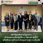 มร.ลป. เข้าร่วมอบรมเชิงปฏิบัติการ “RU-QE รุ่นที่ 2” เสริมศักยภาพด้านประกันคุณภาพสู่ความเป็นเลิศ