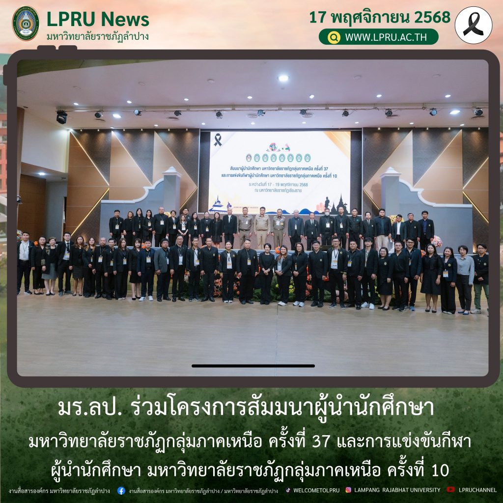 มร.ลป. ร่วมโครงการสัมมนาผู้นำนักศึกษา มหาวิทยาลัยราชภัฏกลุ่มภาคเหนือ ครั้งที่ 37 และการแข่งขันกีฬาผู้นำนักศึกษา มหาวิทยาลัยราชภัฏกลุ่มภาคเหนือ ครั้งที่ 10