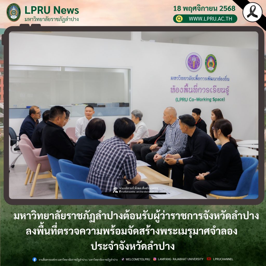 มร.ลป. ต้อนรับผู้ว่าราชการจังหวัดลำปาง ลงพื้นที่ตรวจความพร้อมจัดสร้างพระเมรุมาศจำลอง ประจำจังหวัดลำปาง