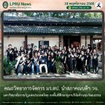 คณะวิทยาการจัดการ มร.ลป. นำสภาคณบดีฯ วจ. มหาวิทยาลัยราชภัฏแห่งประเทศไทย ลงพื้นที่ศึกษาดูงานวิจัยด้านทุนวัฒนธรรม