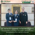 นศ. สาขาวิชาสาธารณสุขชุมชน มร.ลป. นำเสนอผลงานนวัตกรรมโครงการต้นแบบ (Prototype) และสื่อ Social Media ป้องกันผลิตภัณฑ์ยาสูบ ปี พ.ศ. 2568-2569 รอบชิงชนะเลิศ