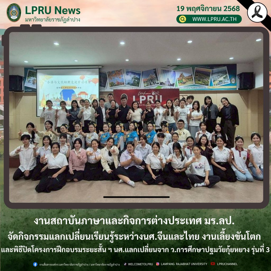 งานสถาบันภาษาและกิจการต่างประเทศ มร.ลป.  จัดกิจกรรมแลกเปลี่ยนเรียนรู้ระหว่างนศ.จีนและไทย งานเลี้ยงขันโตก  และพิธีปิดโครงการฝึกอบรมระยะสั้น ฯ นศ.แลกเปลี่ยนจาก ว.การศึกษาปฐมวัยกุ้ยหยาง รุ่นที่ 3