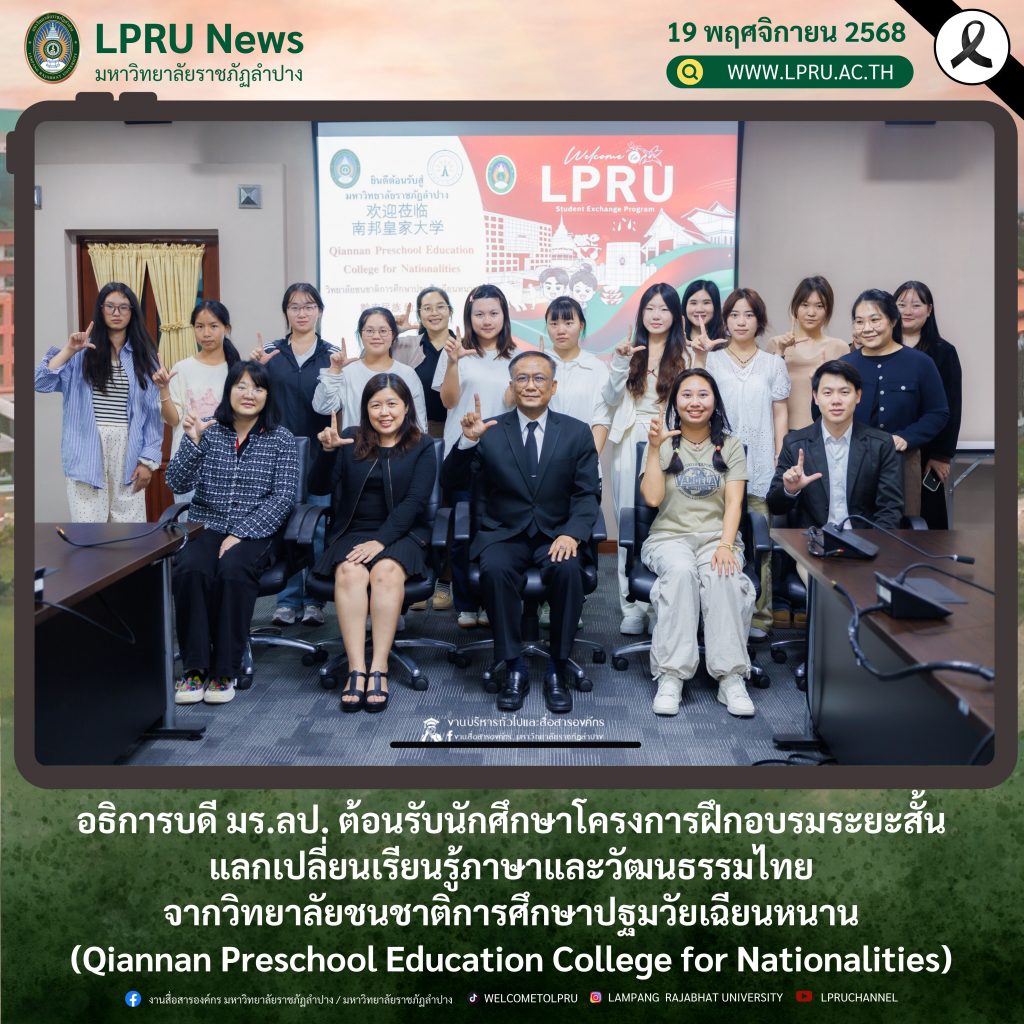 อธิการบดี มร.ลป. ต้อนรับนักศึกษาโครงการฝึกอบรมระยะสั้น แลกเปลี่ยนเรียนรู้ภาษาและวัฒนธรรมไทย จากวิทยาลัยชนชาติการศึกษาปฐมวัยเฉียนหนาน (Qiannan Preschool Education College for Nationalities)