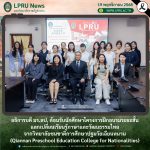 อธิการบดี มร.ลป. ต้อนรับนักศึกษาโครงการฝึกอบรมระยะสั้น แลกเปลี่ยนเรียนรู้ภาษาและวัฒนธรรมไทย จากวิทยาลัยชนชาติการศึกษาปฐมวัยเฉียนหนาน (Qiannan Preschool Education College for Nationalities)