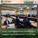 มร.ลป. ร่วมประชุมคณะกรรมการกองนิทรรศการงานฤดูหนาวและของดีนครลำปาง ประจำปี 2569