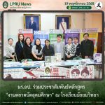 มร.ลป. ร่วมประชาสัมพันธ์หลักสูตร “งานตลาดนัดอุดมศึกษา” ณ โรงเรียนมัธยมวิทยา