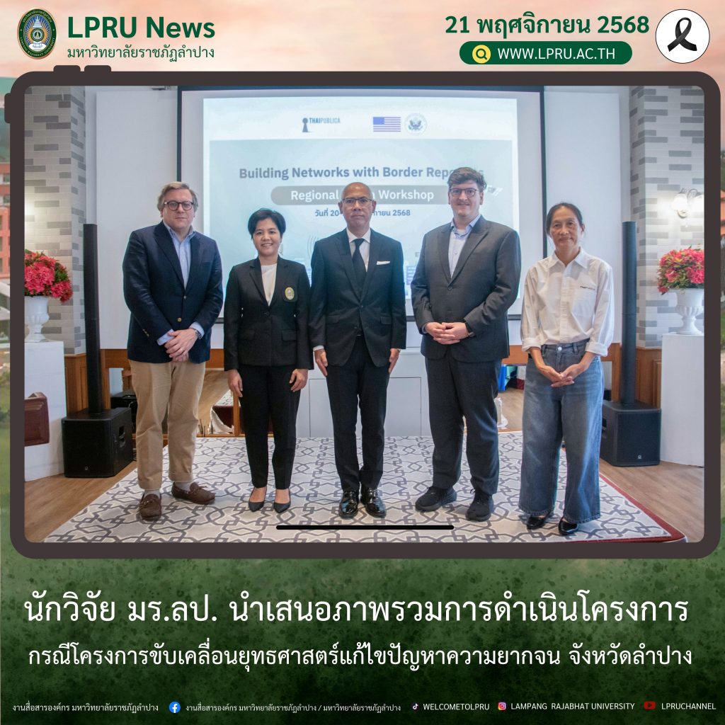 นักวิจัย มร.ลป. นำเสนอภาพรวมการดำเนินโครงการ  กรณีโครงการขับเคลื่อนยุทธศาสตร์แก้ไขปัญหาความยากจน จังหวัดลำปาง