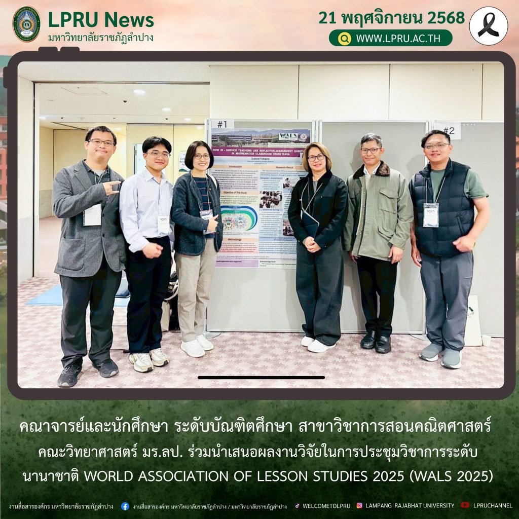 คณาจารย์และนักศึกษา ระดับบัณฑิตศึกษา สาขาวิชาการสอนคณิตศาสตร์ คณะวิทยาศาสตร์ มร.ลป. ร่วมนำเสนอผลงานวิจัยในการประชุมวิชาการระดับนานาชาติ World Association of Lesson Studies 2025 (WALS 2025)