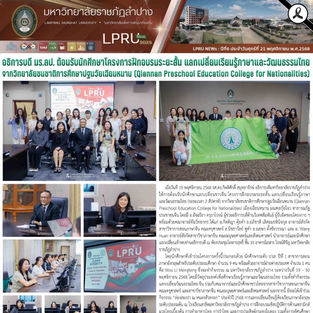 LPRU NEWs ฉบับวันที่ 21 พฤศจิกายน 2568