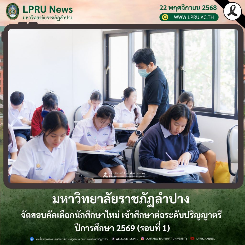 มหาวิทยาลัยราชภัฏลำปาง จัดสอบคัดเลือกนักศึกษาใหม่ เข้าศึกษาต่อระดับปริญญาตรี ปีการศึกษา 2569 (รอบที่ 1)