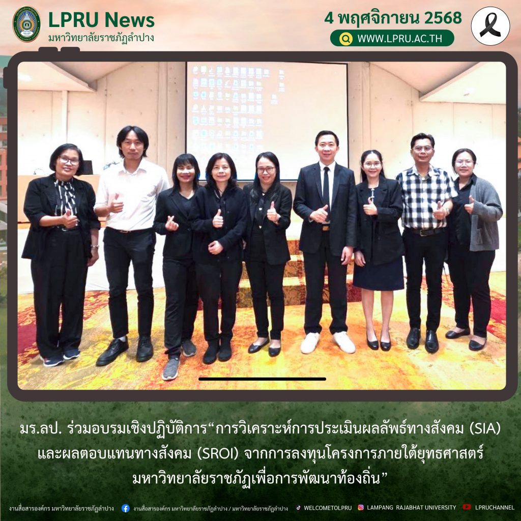 มร.ลป. ร่วมอบรมเชิงปฏิบัติการ“การวิเคราะห์การประเมินผลลัพธ์ทางสังคม (SIA) และผลตอบแทนทางสังคม (SROI) จากการลงทุนโครงการภายใต้ยุทธศาสตร์มหาวิทยาลัยราชภัฏเพื่อการพัฒนาท้องถิ่น”
