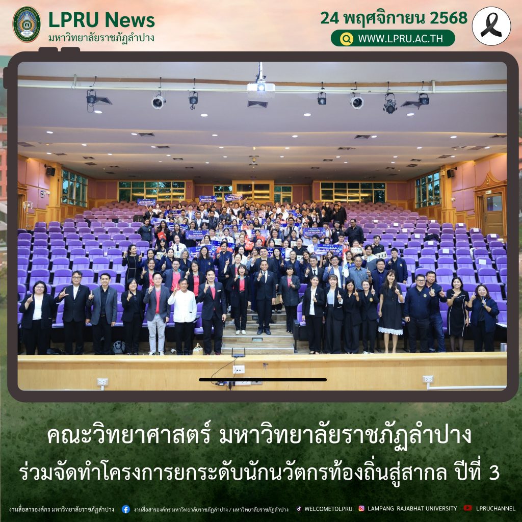 คณะวิทยาศาสตร์ มร.ลป. ร่วมจัดทำโครงการยกระดับนักนวัตกรท้องถิ่นสู่สากล ปีที่ 3
