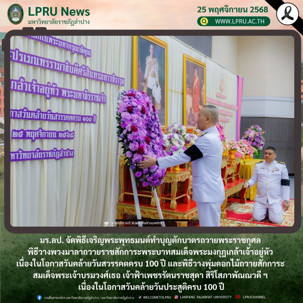 มร.ลป. จัดพิธีเจริญพระพุทธมนต์และทำบุญตักบาตรถวายพระราชกุศล และพิธีวางพวงมาลาถวายราชสักการะพระบาทสมเด็จพระมงกุฎเกล้าเจ้าอยู่หัว เนื่องในโอกาสวันคล้ายวันสวรรคตครบ 100 ปี และพิธีวางพุ่มดอกไม้ถวายสักการะ สมเด็จพระเจ้าบรมวงศ์เธอ เจ้าฟ้าเพชรรัตนราชสุดา สิริโสภาพัณณวดี ฯ เนื่องในโอกาสวันคล้ายวันประสูติครบ 100 ปี