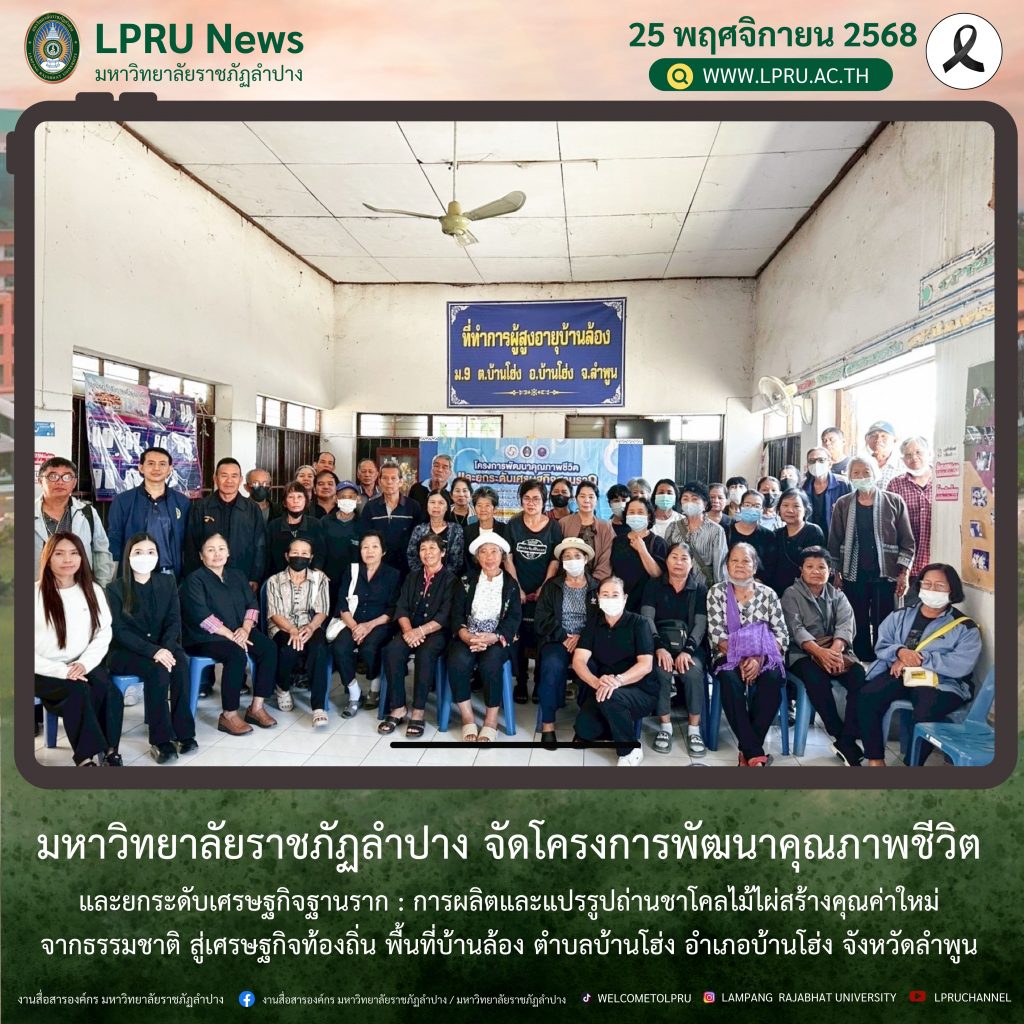 มร.ลป. โครงการพัฒนาคุณภาพชีวิตและยกระดับเศรษฐกิจฐานราก : การผลิตและแปรรูปถ่านชาโคลไม้ไผ่สร้างคุณค่าใหม่จากธรรมชาติ สู่เศรษฐกิจท้องถิ่น พื้นที่บ้านล้อง ตําบลบ้านโฮ่ง อําเภอบ้านโฮ่ง จังหวัดลําพูน