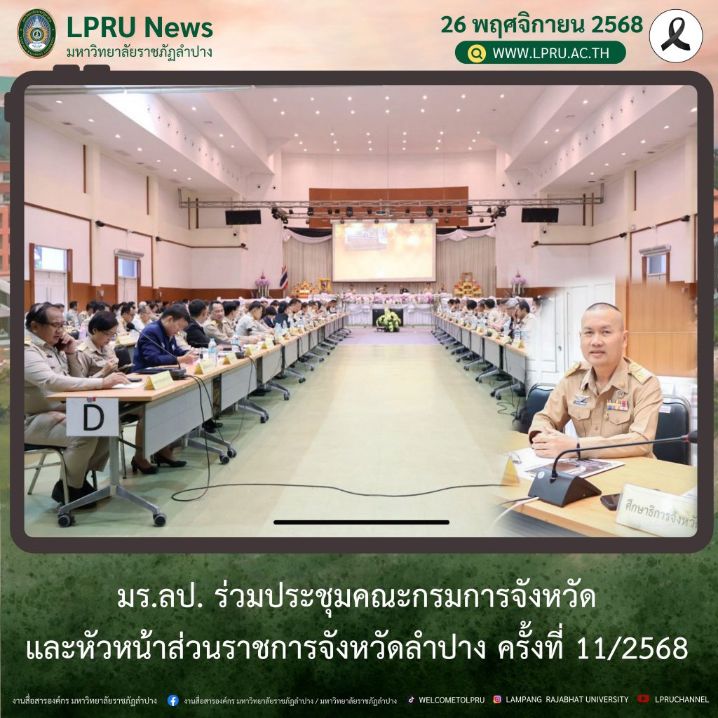 มร.ลป. ร่วมประชุมคณะกรมการจังหวัดและหัวหน้าส่วนราชการจังหวัดลำปาง ครั้งที่ 11/2568