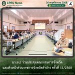 มร.ลป. ร่วมประชุมคณะกรมการจังหวัดและหัวหน้าส่วนราชการจังหวัดลำปาง ครั้งที่ 11/2568