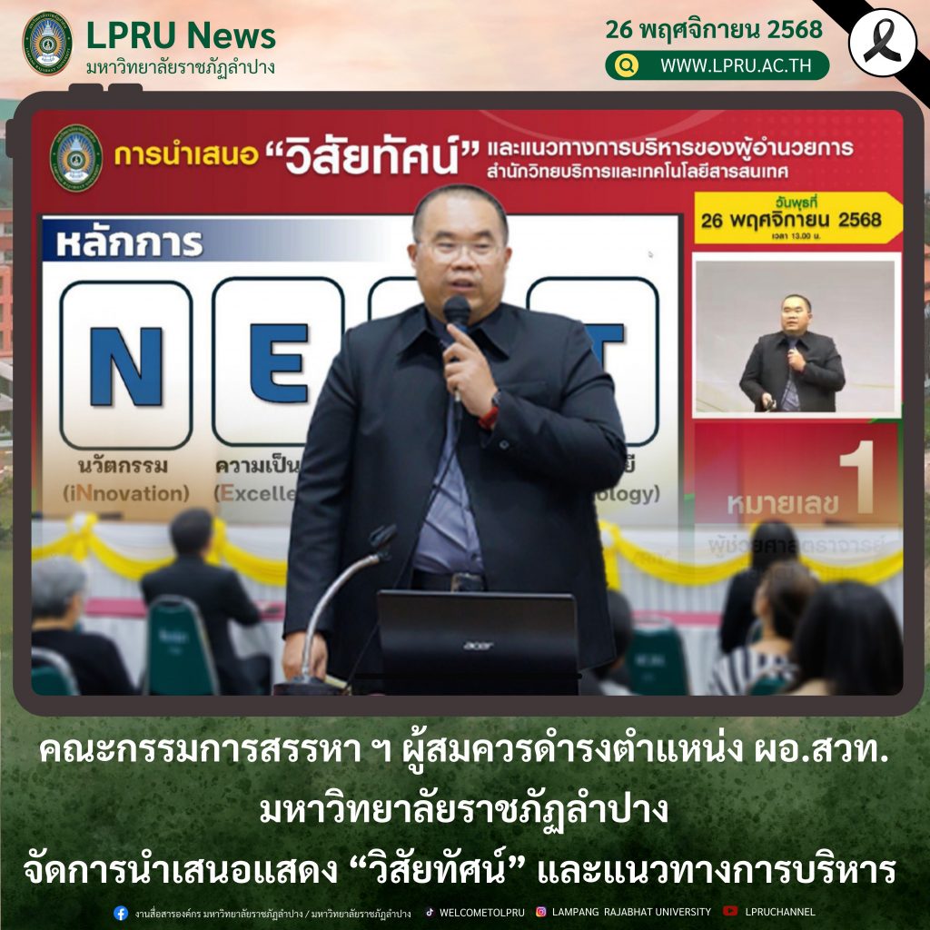 คณะกรรมการสรรหา ฯ ผู้สมควรดำรงตำแหน่ง ผอ.สวท. จัดการนำเสนอแสดง “วิสัยทัศน์” และแนวทางการบริหาร