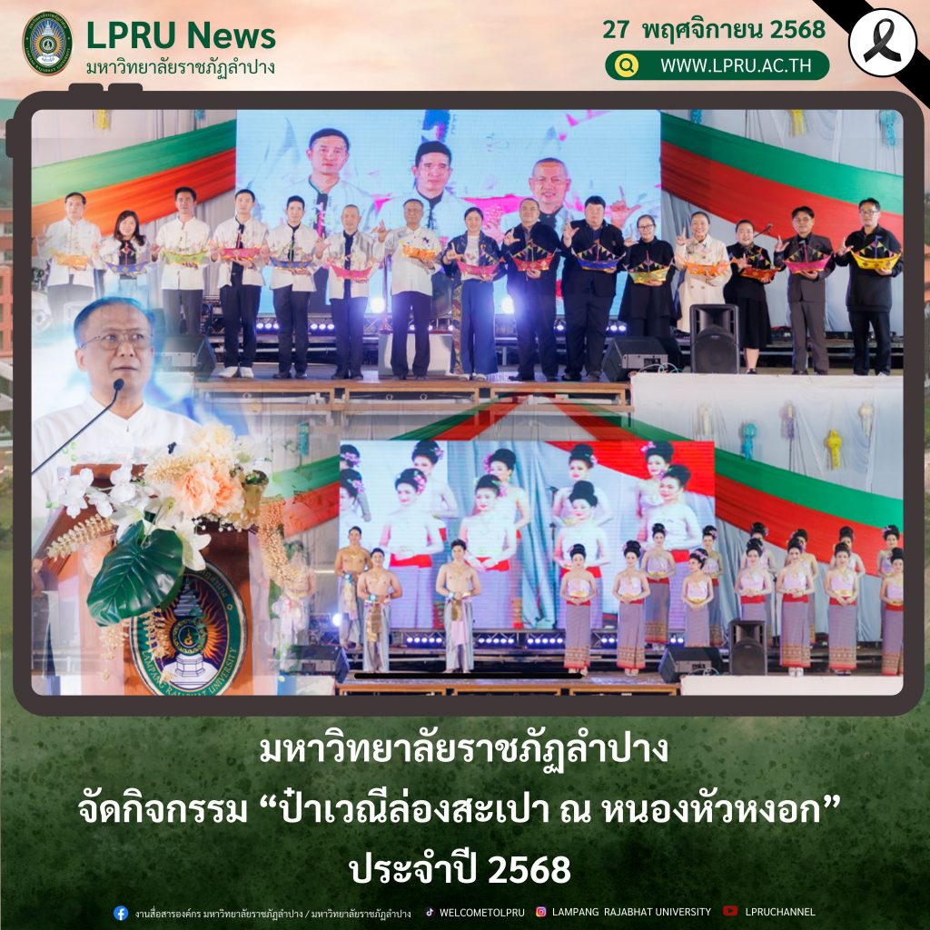 มร.ลป. จัดกิจกรรม “ป๋าเวณีล่องสะเปา ณ หนองหัวหงอก” ประจำปี 2568