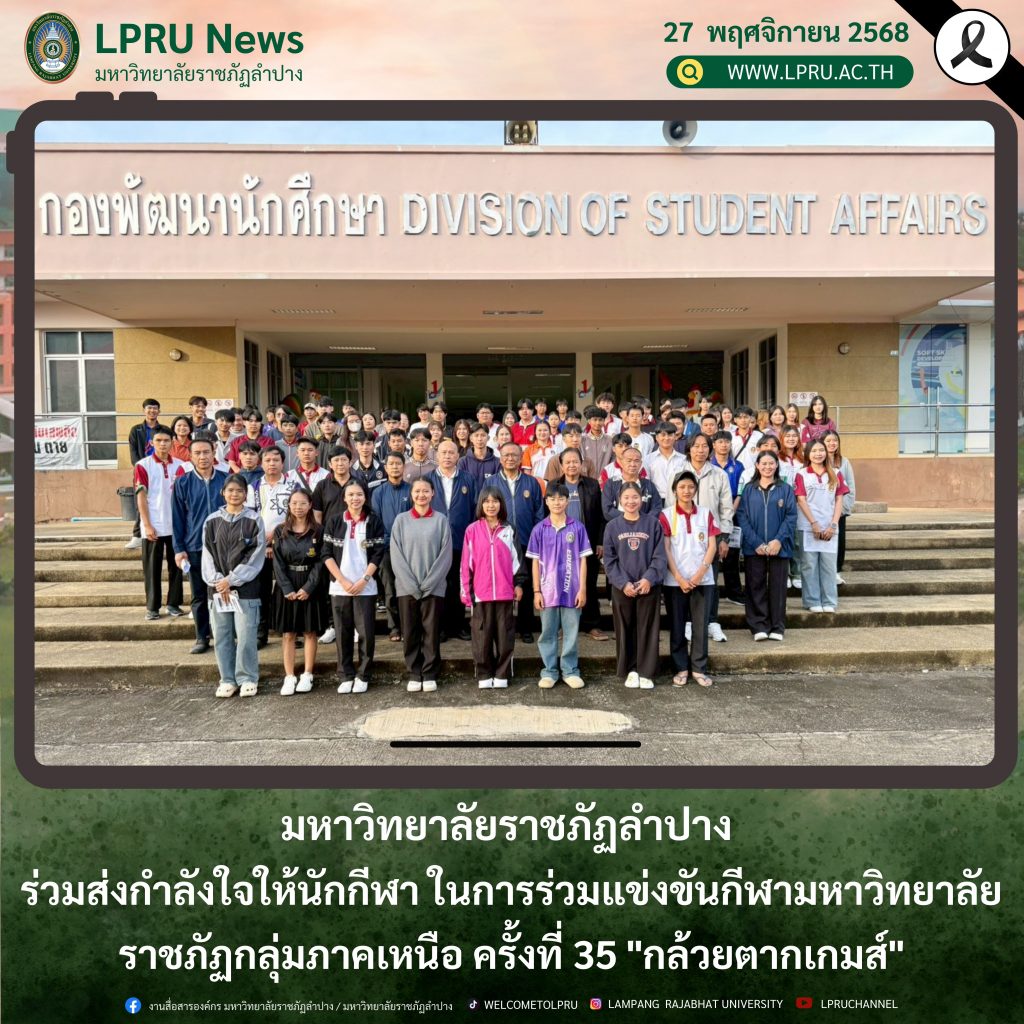 มร.ลป. ร่วมส่งกำลังใจให้นักกีฬา ในการร่วมแข่งขันกีฬามหาวิทยาลัยราชภัฏกลุ่มภาคเหนือ ครั้งที่ 35 “กล้วยตากเกมส์”