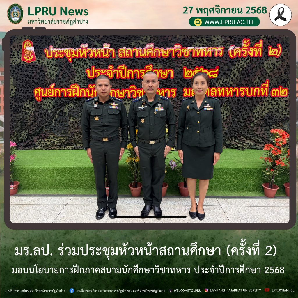 มร.ลป. ร่วมประชุมหัวหน้าสถานศึกษา (ครั้งที่ 2) มอบนโยบายการฝึกภาคสนามนักศึกษาวิชาทหาร ประจำปีการศึกษา 2568