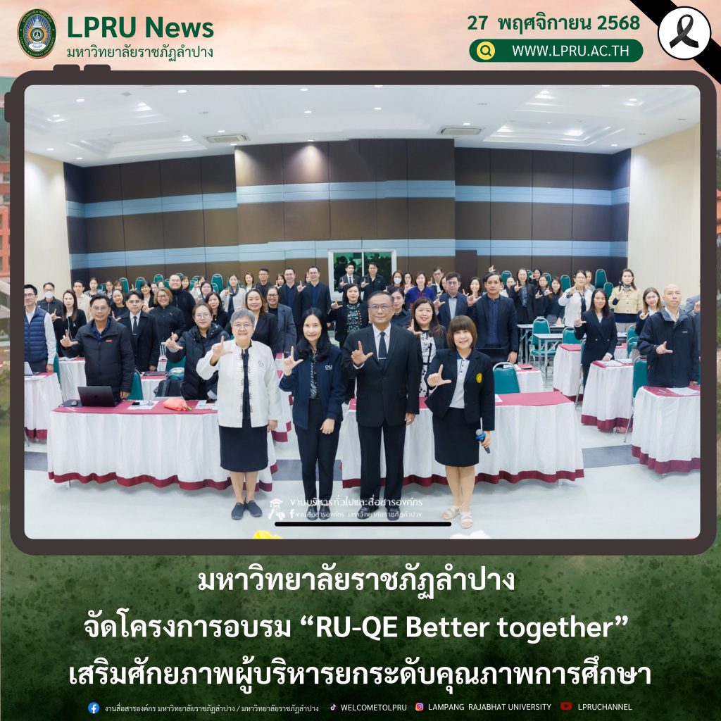 มหาวิทยาลัยราชภัฏลำปาง จัดโครงการอบรม “RU-QE Better together” เสริมศักยภาพผู้บริหารยกระดับคุณภาพการศึกษา