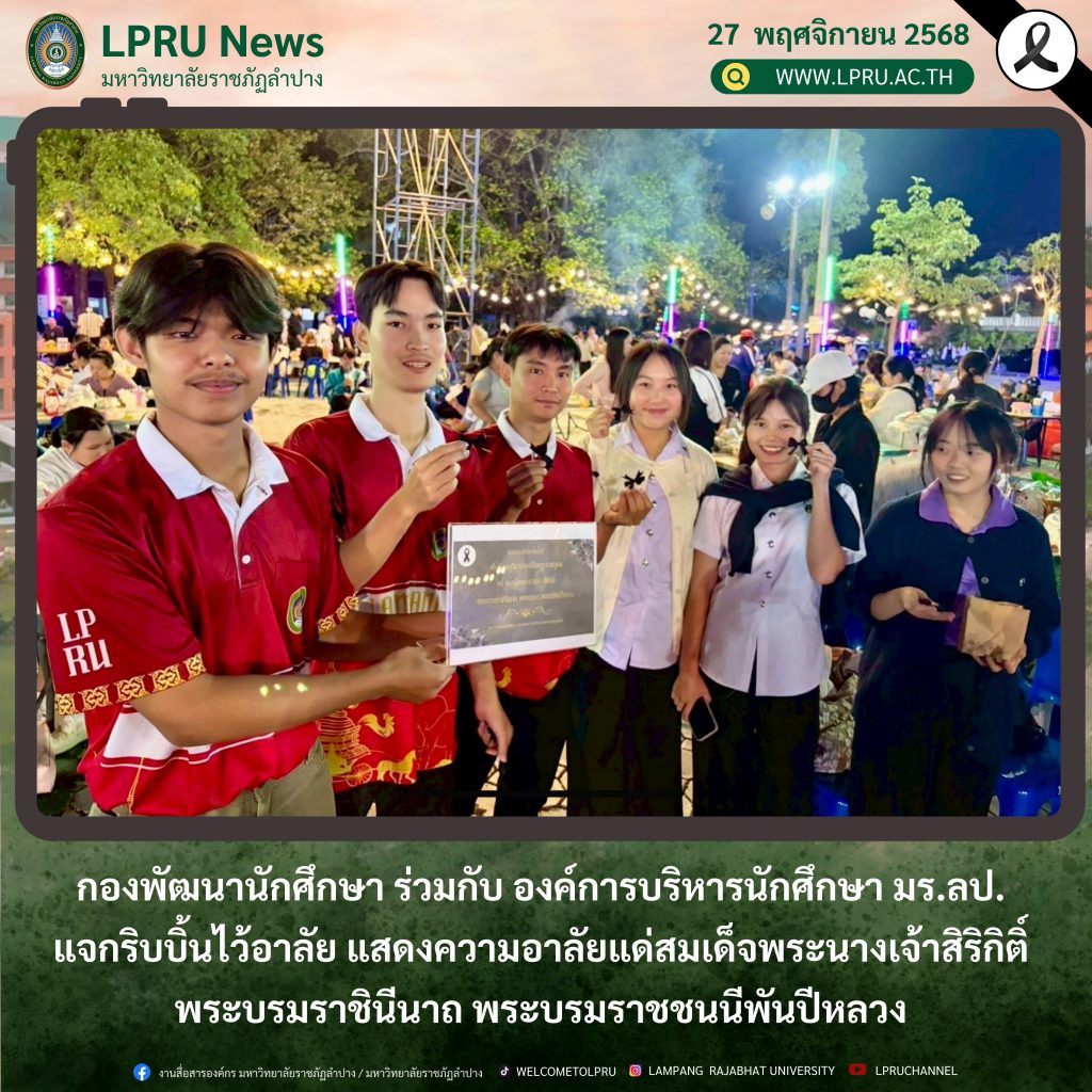 กองพัฒนานักศึกษา ร่วมกับ องค์การบริหารนักศึกษา มร.ลป.  แจกริบบิ้นไว้อาลัย แสดงความอาลัยแด่สมเด็จพระนางเจ้าสิริกิติ์  พระบรมราชินีนาถ พระบรมราชชนนีพันปีหลวง