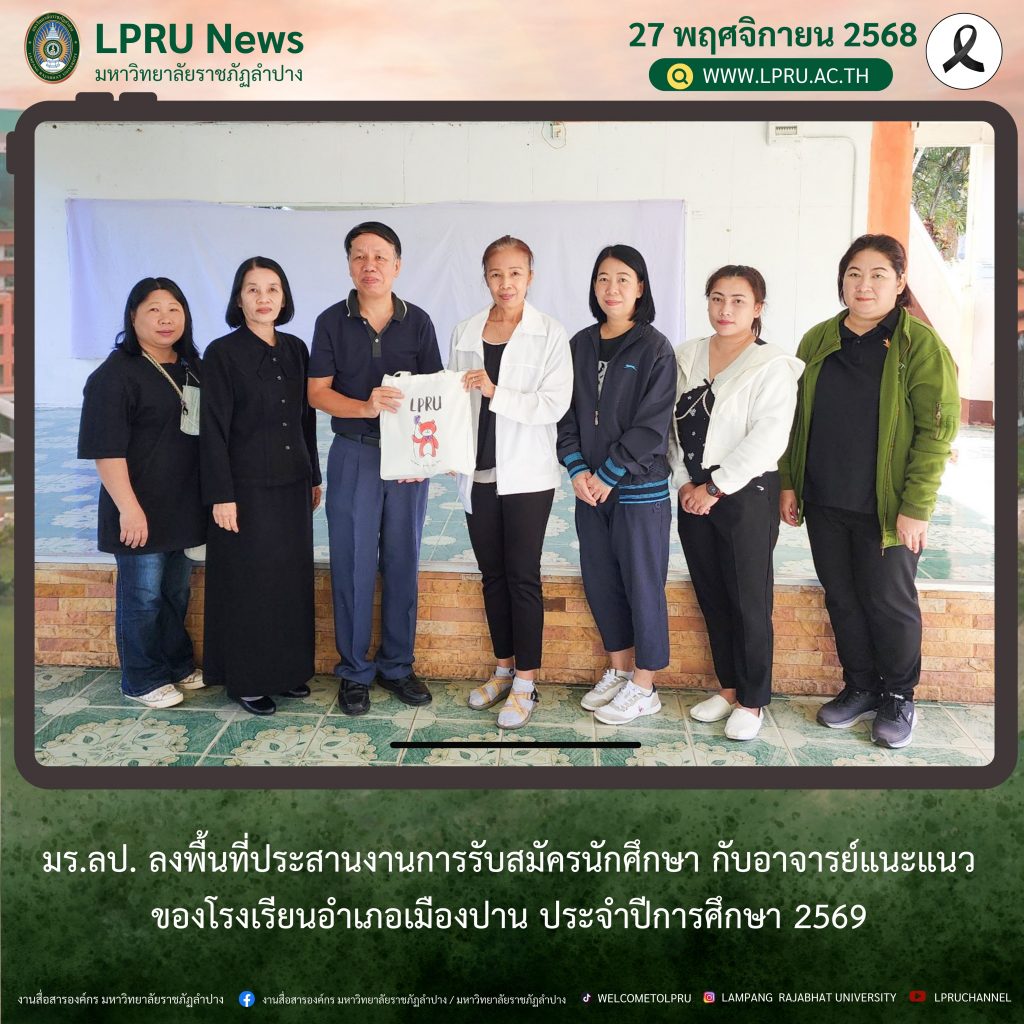 มร.ลป. ลงพื้นที่ประสานงานการรับสมัครนักศึกษา กับอาจารย์แนะแนวของโรงเรียนอำเภอเมืองปาน ประจำปีการศึกษา 2569