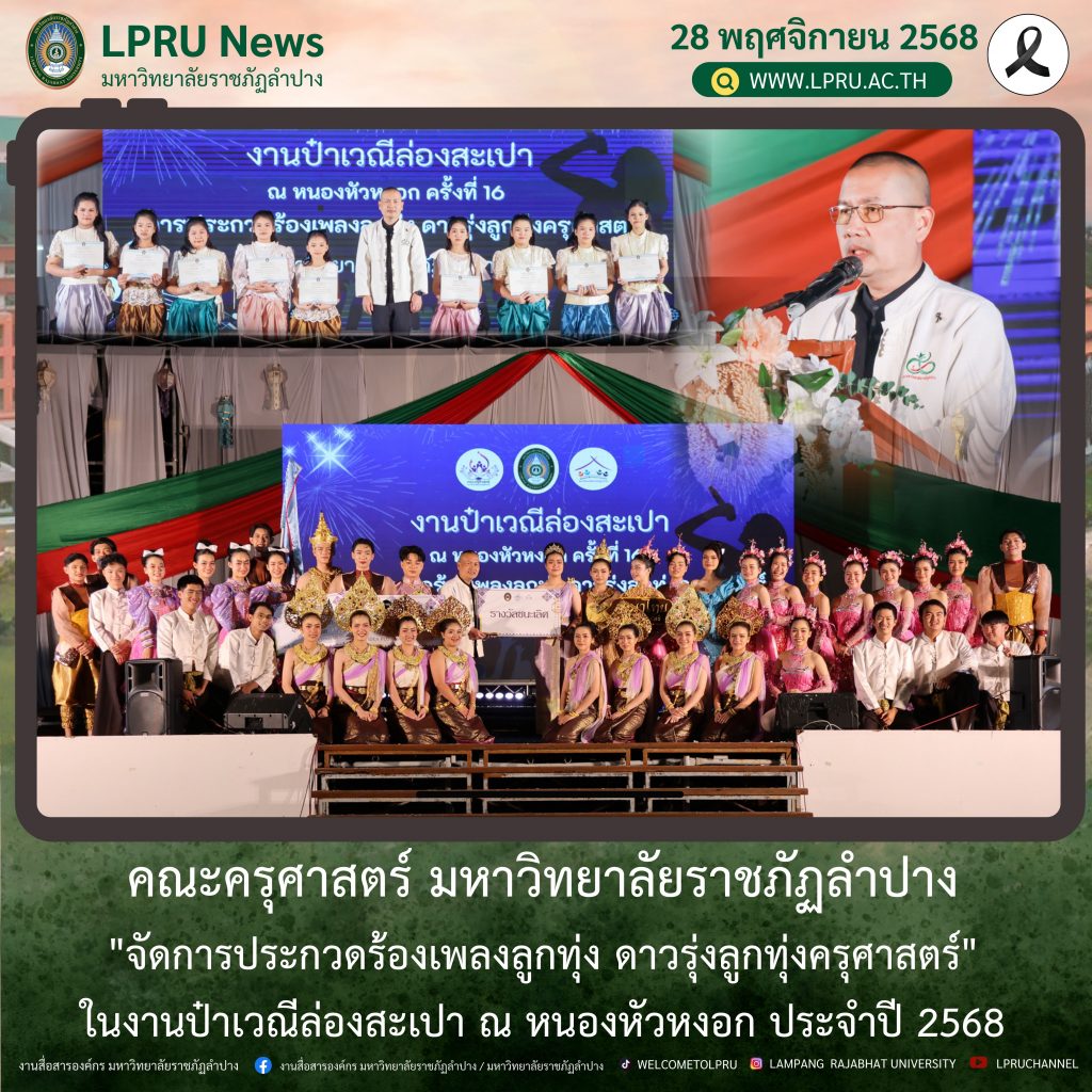 คณะครุศาสตร์ มร.ลป. “จัดการประกวดร้องเพลงลูกทุ่ง ดาวรุ่งลูกทุ่งครุศาสตร์”ในงานป๋าเวณีล่องสะเปา ณ หนองหัวหงอก ประจำปี 2568