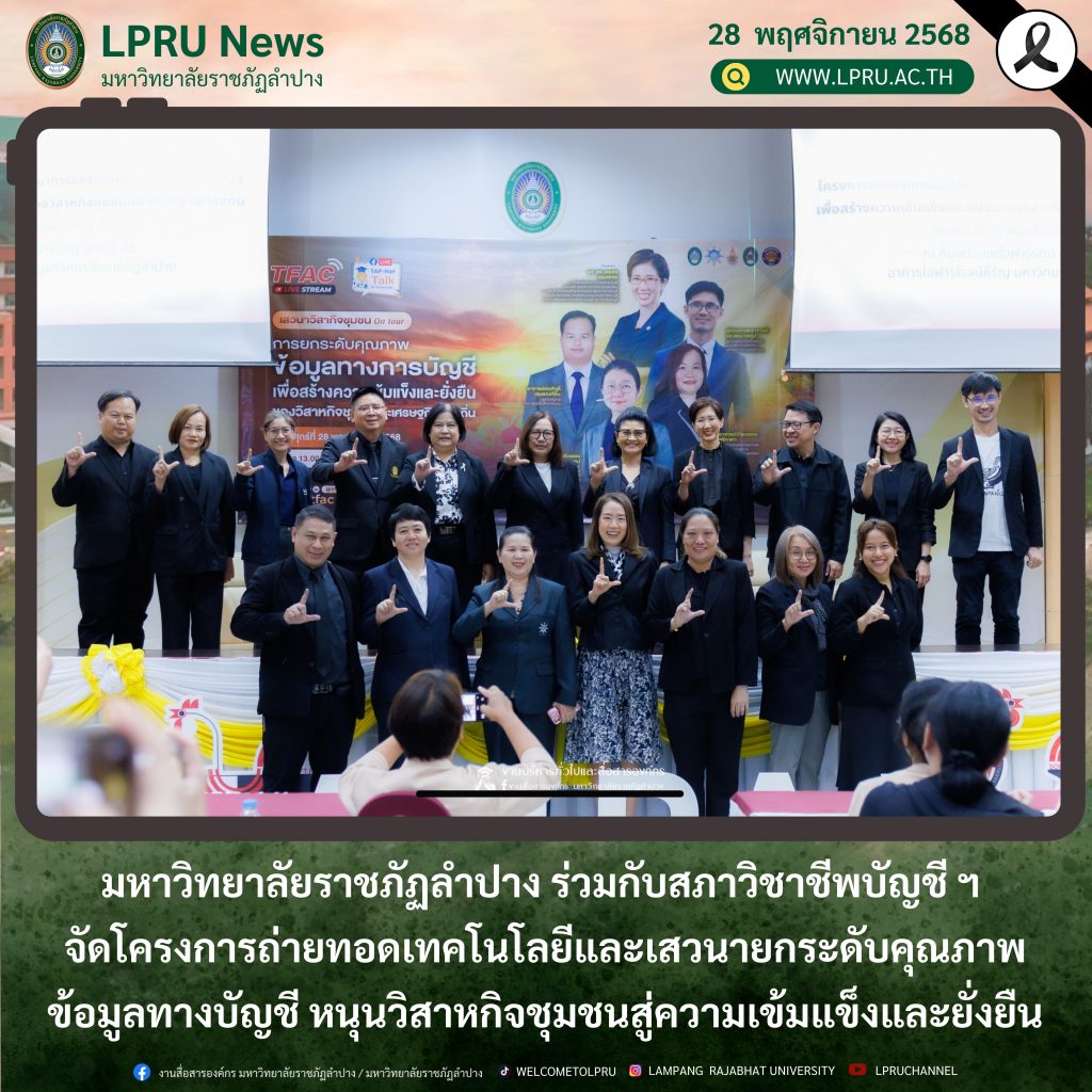 มหาวิทยาลัยราชภัฏลำปาง ร่วมกับสภาวิชาชีพบัญชี ฯ จัดโครงการถ่ายทอดเทคโนโลยีและเสวนายกระดับคุณภาพข้อมูลทางบัญชี หนุนวิสาหกิจชุมชนสู่ความเข้มแข็งและยั่งยืน