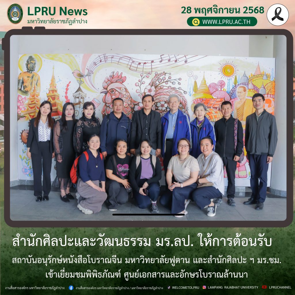 สำนักศิลปะและวัฒนธรรม มร.ลป. ให้การต้อนรับ สถาบันอนุรักษ์หนังสือโบราณจีน มหาวิทยาลัยฟูตาน และสำนักศิลปะ ฯ มร.ชม. เข้าเยี่ยมชมพิพิธภัณฑ์ ศูนย์เอกสารและอักษรโบราณล้านนา