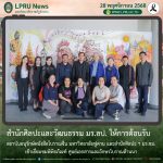 สำนักศิลปะและวัฒนธรรม มร.ลป. ให้การต้อนรับ สถาบันอนุรักษ์หนังสือโบราณจีน มหาวิทยาลัยฟูตาน และสำนักศิลปะ ฯ มร.ชม. เข้าเยี่ยมชมพิพิธภัณฑ์ ศูนย์เอกสารและอักษรโบราณล้านนา