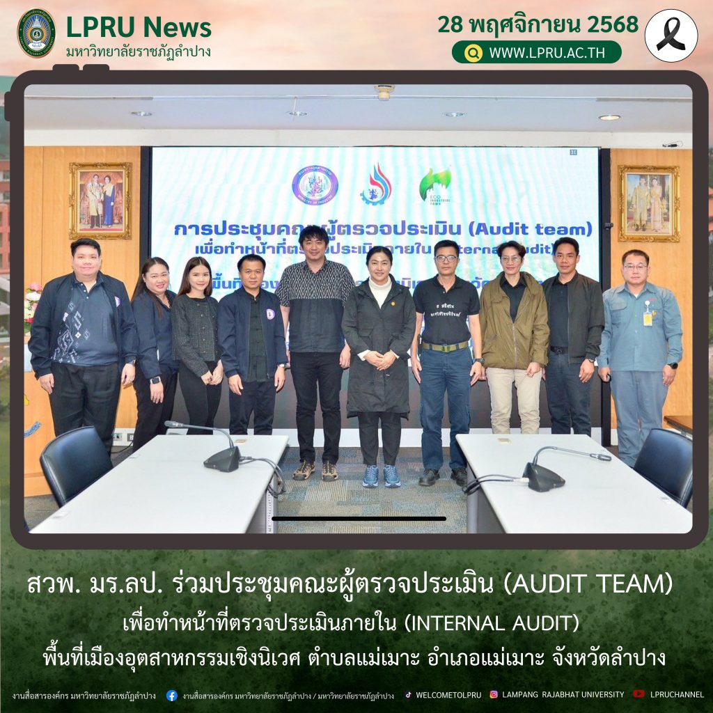 สวพ. มร.ลป. ร่วมประชุมคณะผู้ตรวจประเมิน (Audit team) เพื่อทำหน้าที่ตรวจประเมินภายใน (Internal audit) พื้นที่เมืองอุตสาหกรรมเชิงนิเวศ ตำบลแม่เมาะ อำเภอแม่เมาะ จังหวัดลำปาง