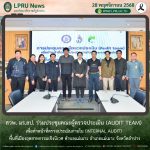 สวพ. มร.ลป. ร่วมประชุมคณะผู้ตรวจประเมิน (Audit team) เพื่อทำหน้าที่ตรวจประเมินภายใน (Internal audit) พื้นที่เมืองอุตสาหกรรมเชิงนิเวศ ตำบลแม่เมาะ อำเภอแม่เมาะ จังหวัดลำปาง