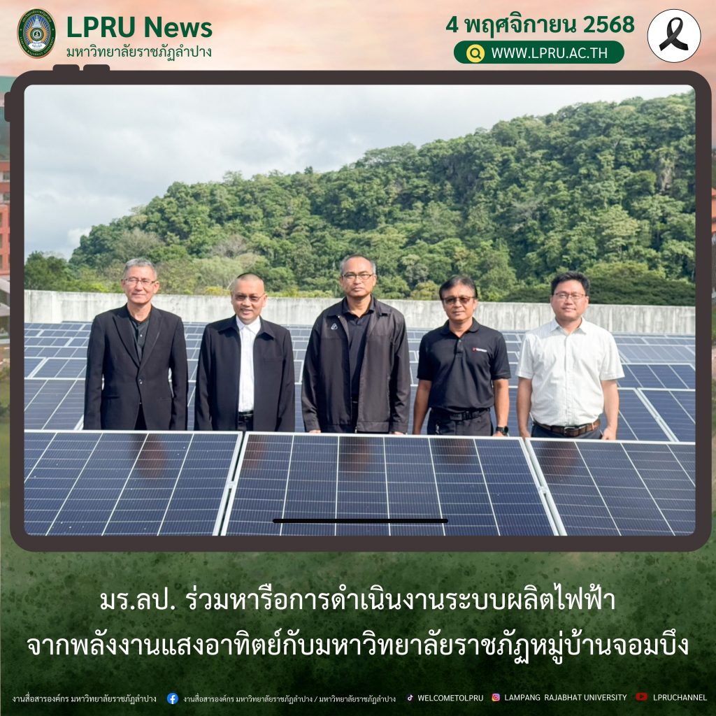 มร.ลป. ร่วมหารือการดำเนินงานระบบผลิตไฟฟ้าจากพลังงานแสงอาทิตย์กับมหาวิทยาลัยราชภัฏหมู่บ้านจอมบึง
