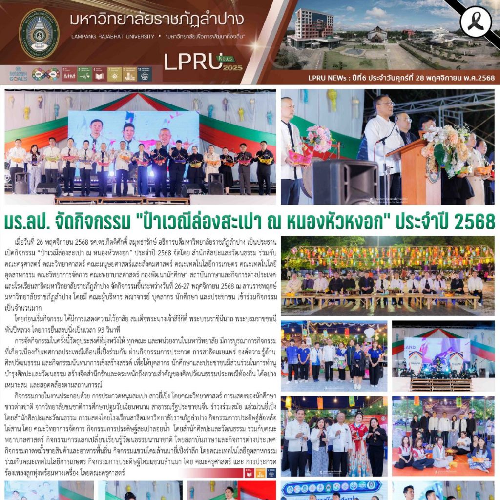 LPRU NEWs ฉบับวันที่ 28 พฤศจิกายน 2568