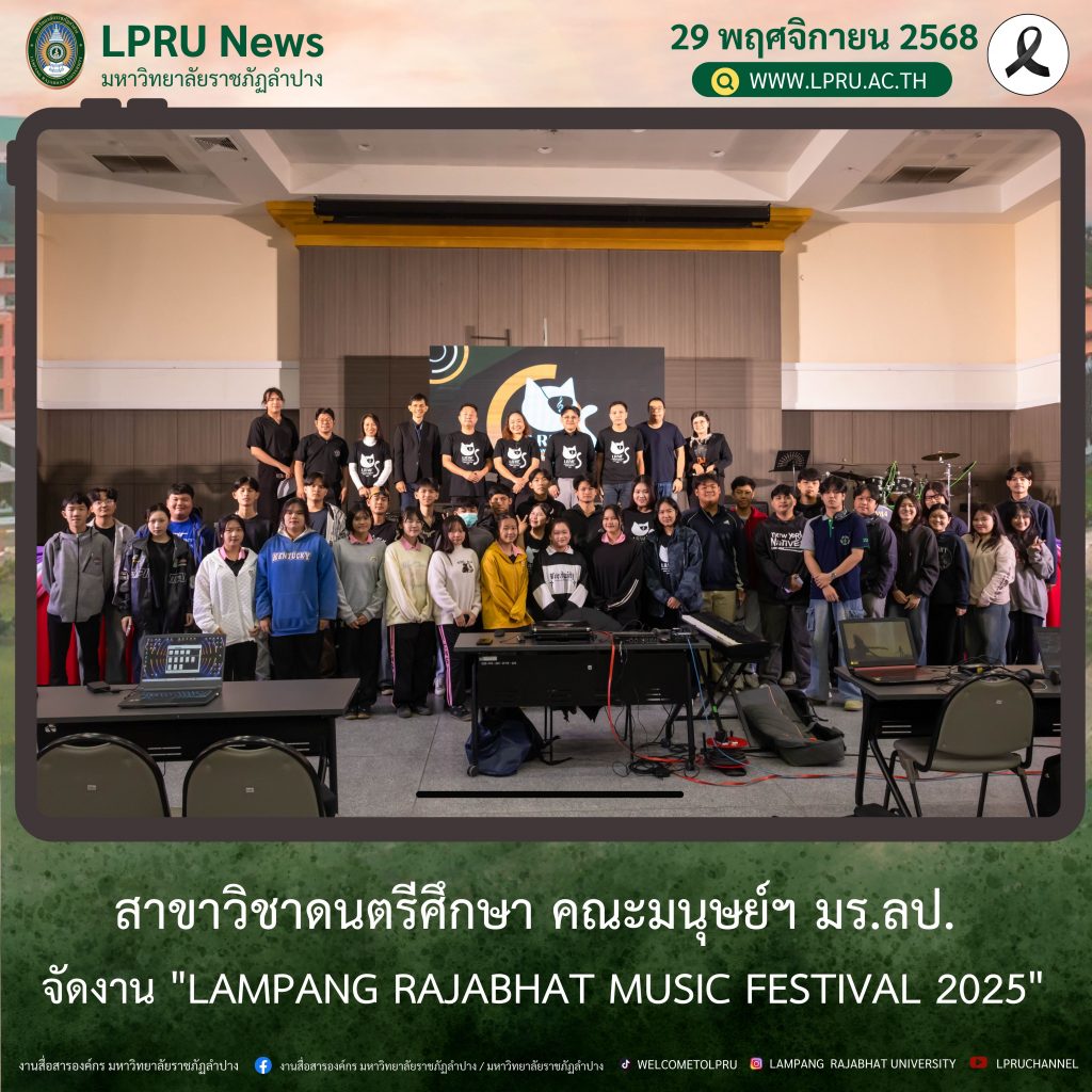 สาขาวิชาดนตรีศึกษา คณะมนุษย์ฯ มร.ลป. จัดงาน “LAMPANG RAJABHAT MUSIC FESTIVAL 2025”