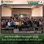 สาขาวิชาดนตรีศึกษา คณะมนุษย์ฯ มร.ลป. จัดงาน “LAMPANG RAJABHAT MUSIC FESTIVAL 2025”