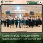 คณะครุศาสตร์ มร.ลป. จัดกิจกรรมการเตรียมความพร้อมก่อนออกฝึกปฏิบัติวิชาชีพระหว่างเรียน รอบรู้งานครู (Sil1)