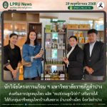 นักวิจัยโครงการแก้จน ฯ มร.ลป. ส่งเสริมการปลูกสมุนไพร ผลิต “สเปย์กระดูกไก่ดำ”  เสริมรายได้ให้กับกลุ่มอาชีพสมุนไพรบ้านสันหลวง อำเภอห้างฉัตร จังหวัดลำปาง