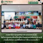 งานสถาบันภาษาและกิจการต่างประเทศ มร.ลป. จัดกิจกรรมแลกเปลี่ยนเรียนรู้ศิลปวัฒนธรรมนักศึกษานานาชาติ งานเลี้ยงขันโตก และพิธีปิดโครงการฝึกอบรมระยะสั้น ฯ