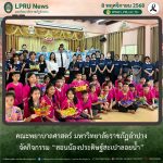 คณะพยาบาลศาสตร์ มร.ลป. จัดกิจกรรม “สอนน้องประดิษฐ์สะเปาลอยน้ำ”